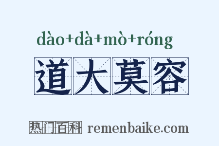 道大莫容是什么意思的图片